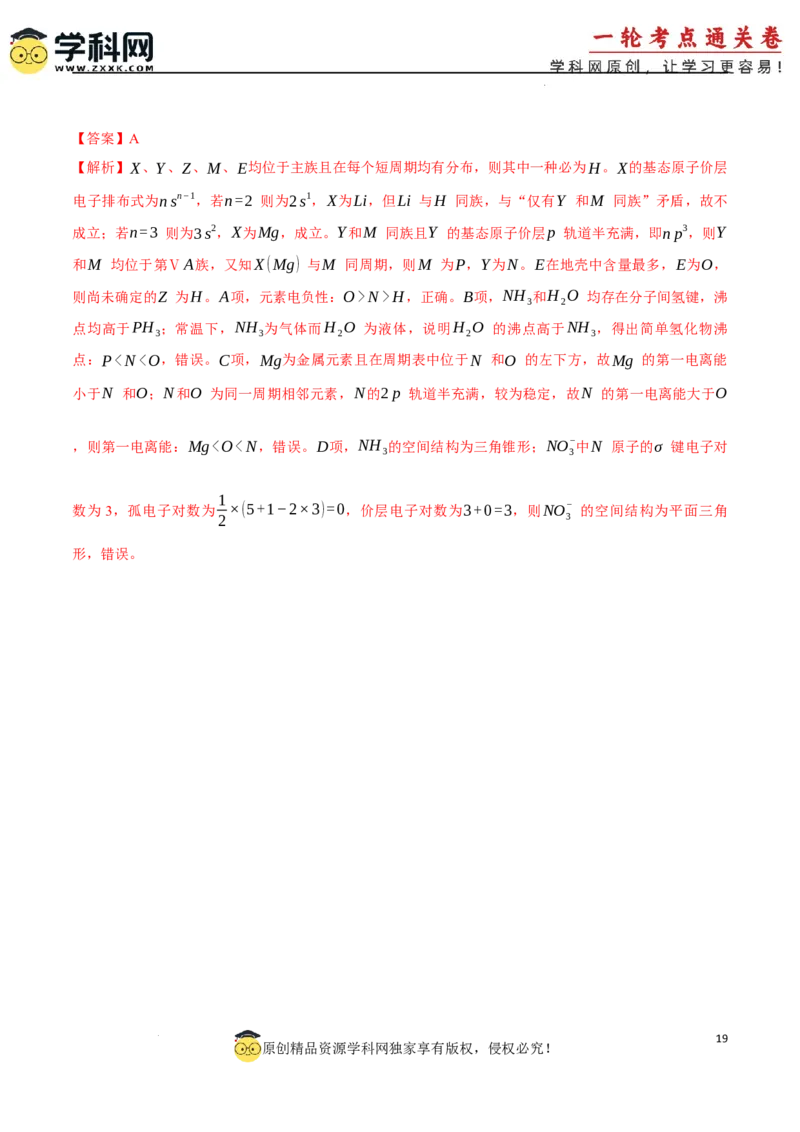 考点巩固卷05原子结构与性质元素周期表、元素周期律（解析版）_05高考化学_2025年新高考资料_一轮复习_2025年高考化学一轮复习考点通关卷