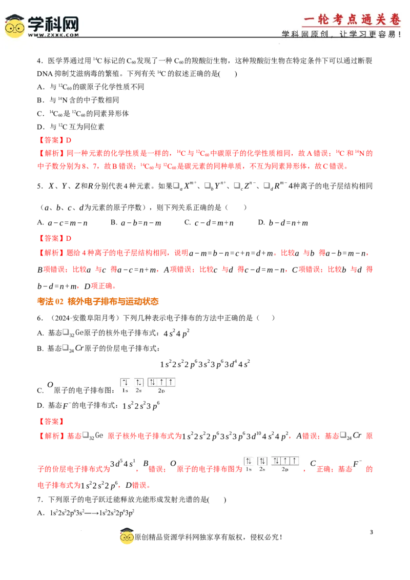 考点巩固卷05原子结构与性质元素周期表、元素周期律（解析版）_05高考化学_2025年新高考资料_一轮复习_2025年高考化学一轮复习考点通关卷