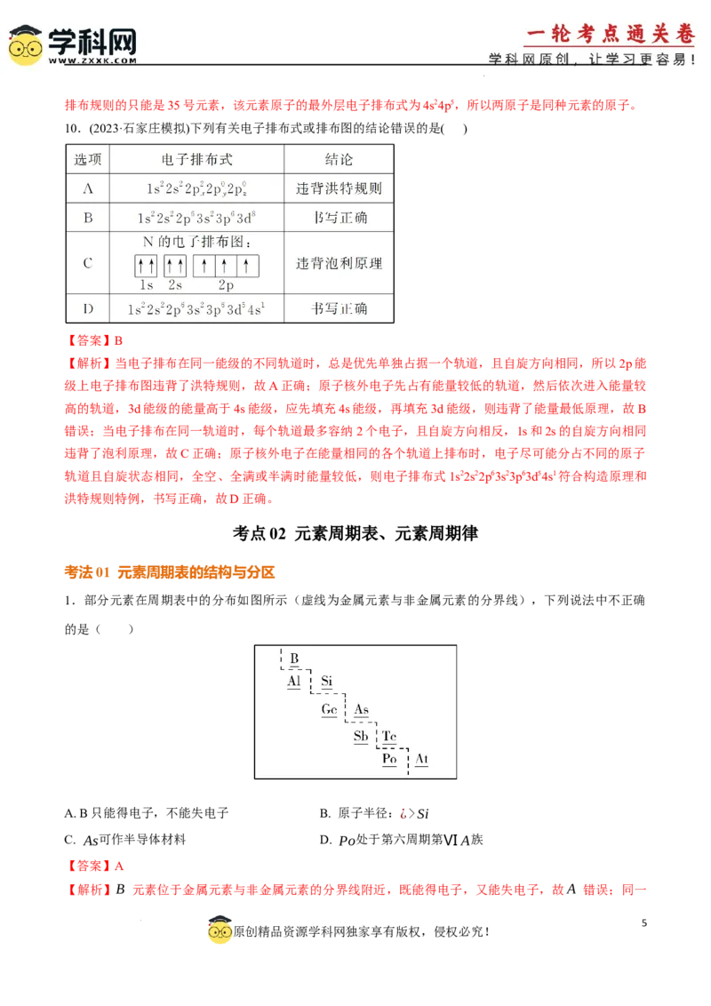 考点巩固卷05原子结构与性质元素周期表、元素周期律（解析版）_05高考化学_2025年新高考资料_一轮复习_2025年高考化学一轮复习考点通关卷