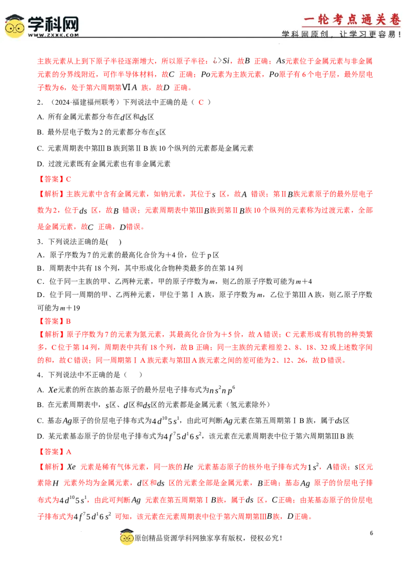 考点巩固卷05原子结构与性质元素周期表、元素周期律（解析版）_05高考化学_2025年新高考资料_一轮复习_2025年高考化学一轮复习考点通关卷