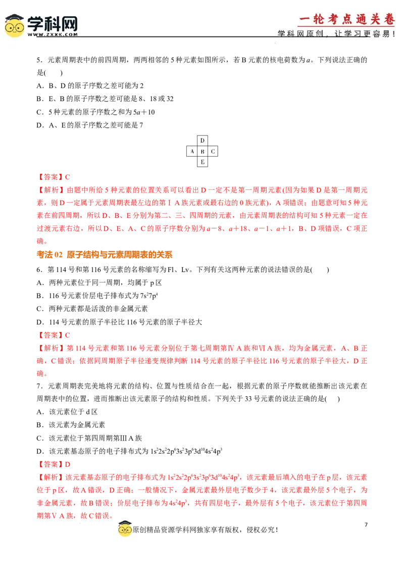 考点巩固卷05原子结构与性质元素周期表、元素周期律（解析版）_05高考化学_2025年新高考资料_一轮复习_2025年高考化学一轮复习考点通关卷