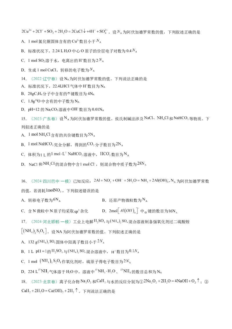 题型03阿伏加德罗常数的相关判断-2025年高考化学二轮热点题型归纳与变式演练（新高考通用）（原卷版）_05高考化学_2025年新高考资料_二轮复习