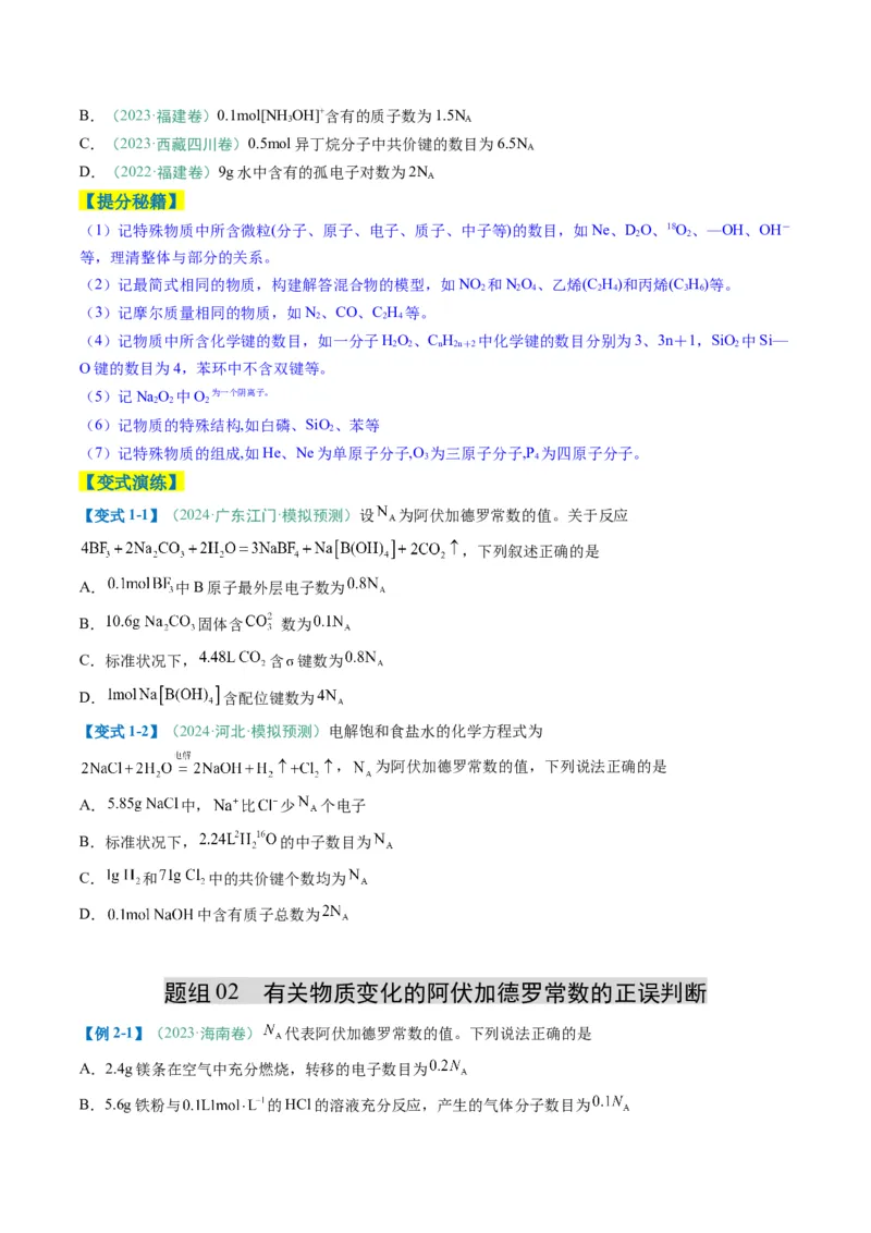 题型03阿伏加德罗常数的相关判断-2025年高考化学二轮热点题型归纳与变式演练（新高考通用）（原卷版）_05高考化学_2025年新高考资料_二轮复习
