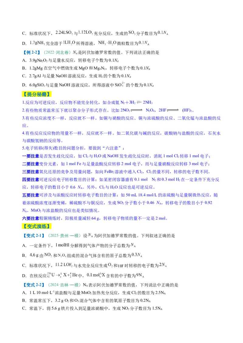题型03阿伏加德罗常数的相关判断-2025年高考化学二轮热点题型归纳与变式演练（新高考通用）（原卷版）_05高考化学_2025年新高考资料_二轮复习
