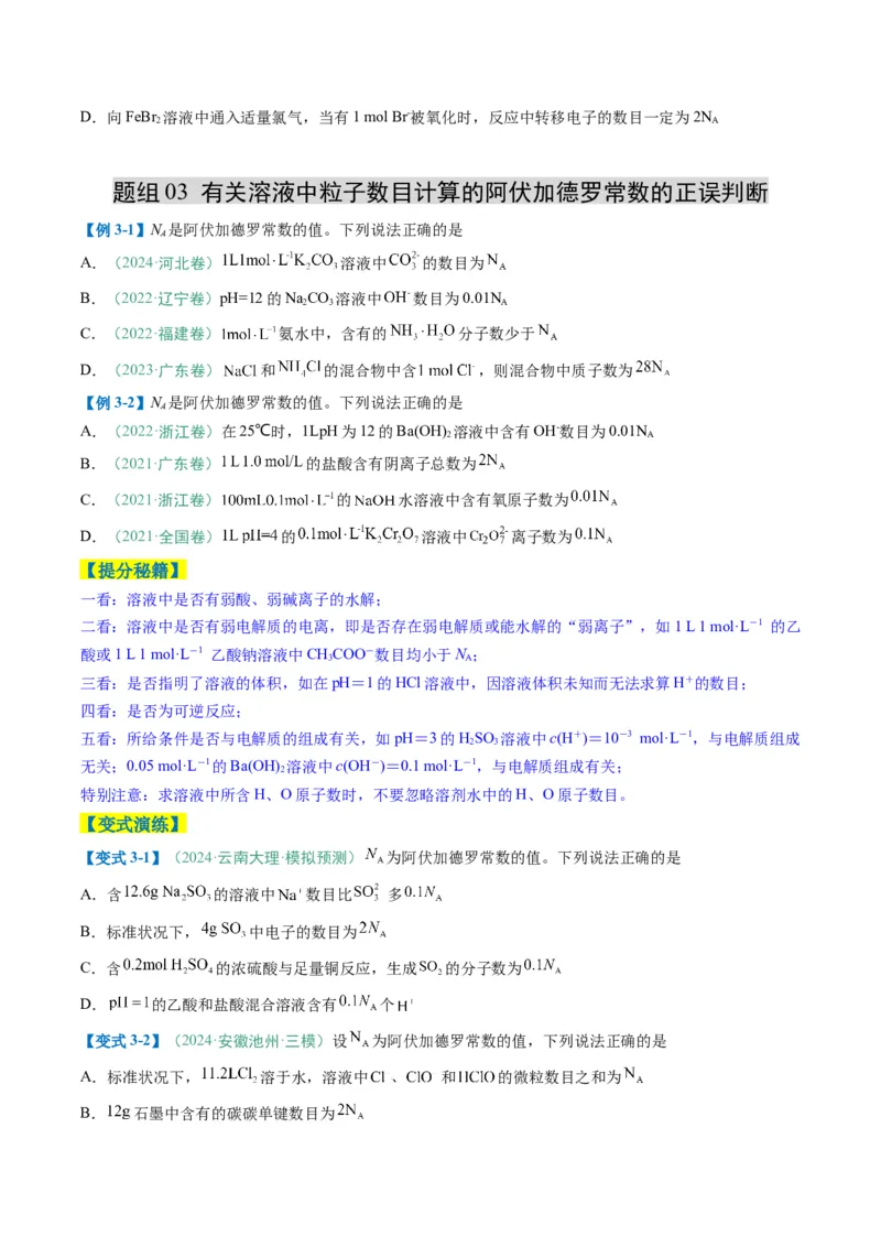 题型03阿伏加德罗常数的相关判断-2025年高考化学二轮热点题型归纳与变式演练（新高考通用）（原卷版）_05高考化学_2025年新高考资料_二轮复习