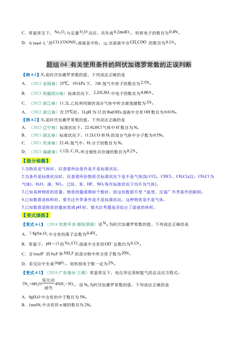 题型03阿伏加德罗常数的相关判断-2025年高考化学二轮热点题型归纳与变式演练（新高考通用）（原卷版）_05高考化学_2025年新高考资料_二轮复习