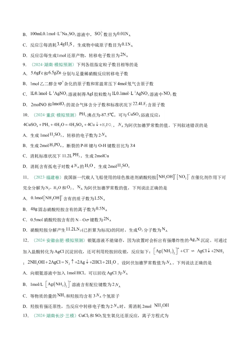 题型03阿伏加德罗常数的相关判断-2025年高考化学二轮热点题型归纳与变式演练（新高考通用）（原卷版）_05高考化学_2025年新高考资料_二轮复习