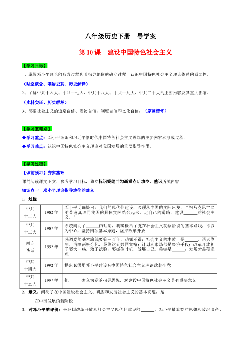 第10课建设中国特色社会主义（导学案）-（统编版）_新八下历史_00、更新资料3月23日_第二套(4)_大单元教学课件+教学设计-U40_第三单元中国特色社会主义道路（7-11）