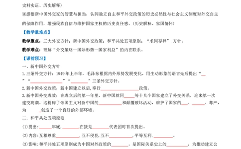 第4课独立自主的和平外交（任务型导学案）（原卷版）_新八下历史_00、导学案更新中_新课标资料（看这里面）