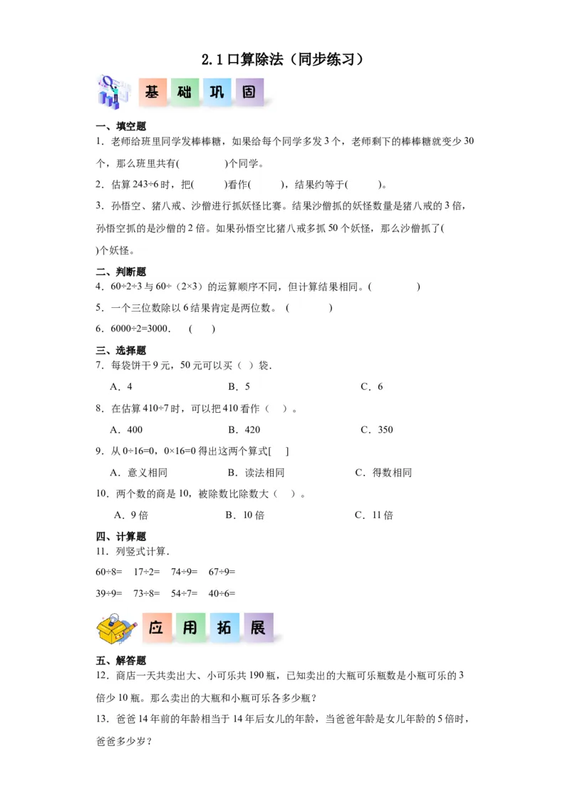 2.1口算除法（同步练习）-三年级数学下册(人教版)_26春人教版数学三下_19、赠送其它资料_新建文件夹_三年级数学下册（人教版）_分层作业-K14_2024版