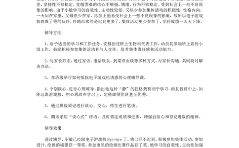 案例二十三_新八下历史_19、赠送其它资料_旧版_14赠送综合8下历史_教育现象及应对_成长案例