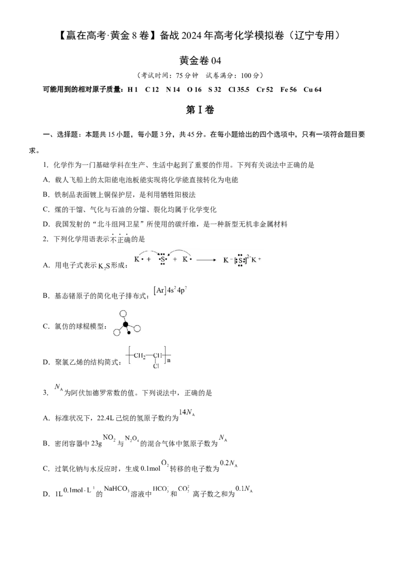 黄金卷05-赢在高考黄金8卷备战2024年高考化学模拟卷（辽宁专用）（考试版）_05高考化学_2024年新高考资料_4.2024高考模拟预测试卷