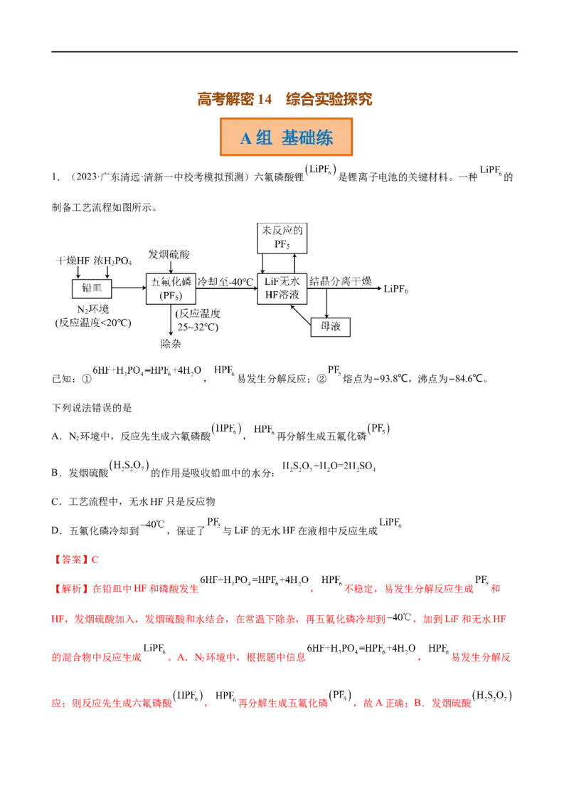 高考解密14综合实验探究（分层训练）-高频考点解密2023年高考化学二轮复习讲义+分层训练（新高考专用）（解析版）_05高考化学_新高考复习资料_2023年新高考资料_二轮复习