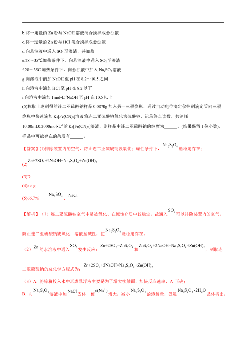 高考解密14综合实验探究（分层训练）-高频考点解密2023年高考化学二轮复习讲义+分层训练（新高考专用）（解析版）_05高考化学_新高考复习资料_2023年新高考资料_二轮复习