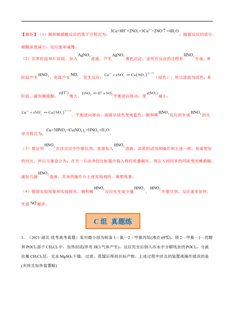 高考解密14综合实验探究（分层训练）-高频考点解密2023年高考化学二轮复习讲义+分层训练（新高考专用）（解析版）_05高考化学_新高考复习资料_2023年新高考资料_二轮复习