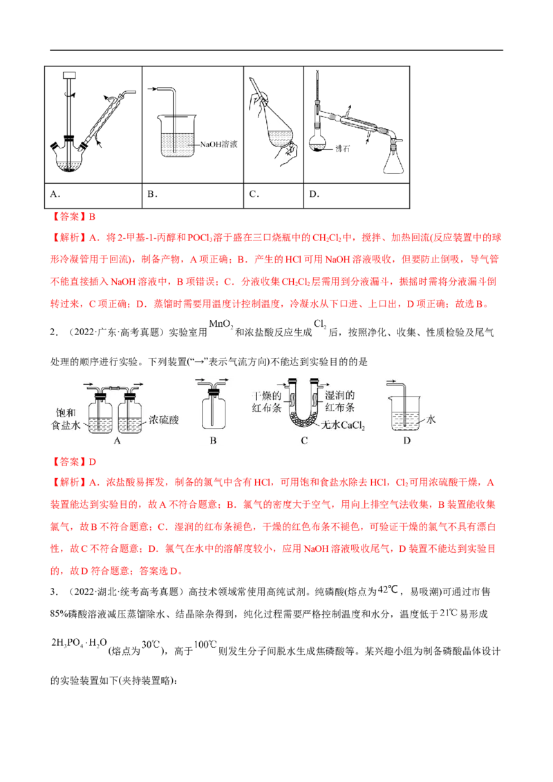 高考解密14综合实验探究（分层训练）-高频考点解密2023年高考化学二轮复习讲义+分层训练（新高考专用）（解析版）_05高考化学_新高考复习资料_2023年新高考资料_二轮复习