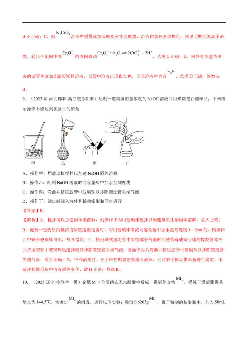 高考解密14综合实验探究（分层训练）-高频考点解密2023年高考化学二轮复习讲义+分层训练（新高考专用）（解析版）_05高考化学_新高考复习资料_2023年新高考资料_二轮复习