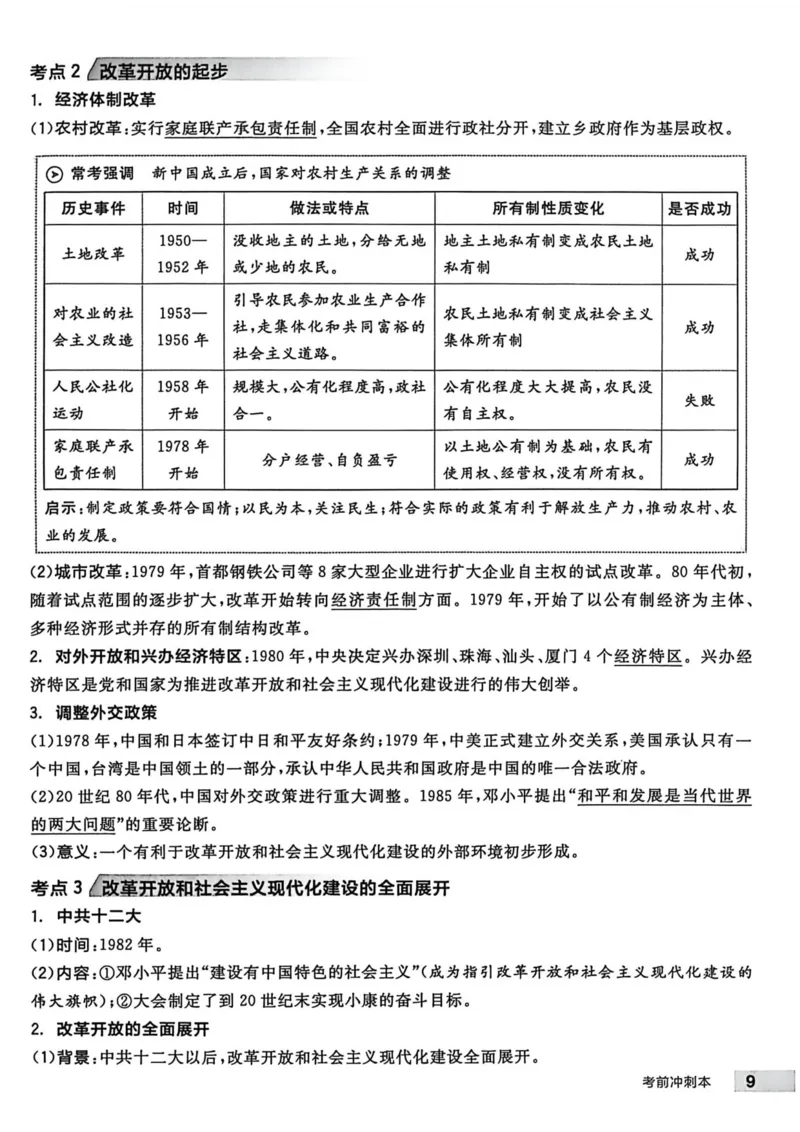 3、2026春全品作业本全国版八下--历史人教--考前冲刺本_新八下历史_09、课时练+单元测+答案解析