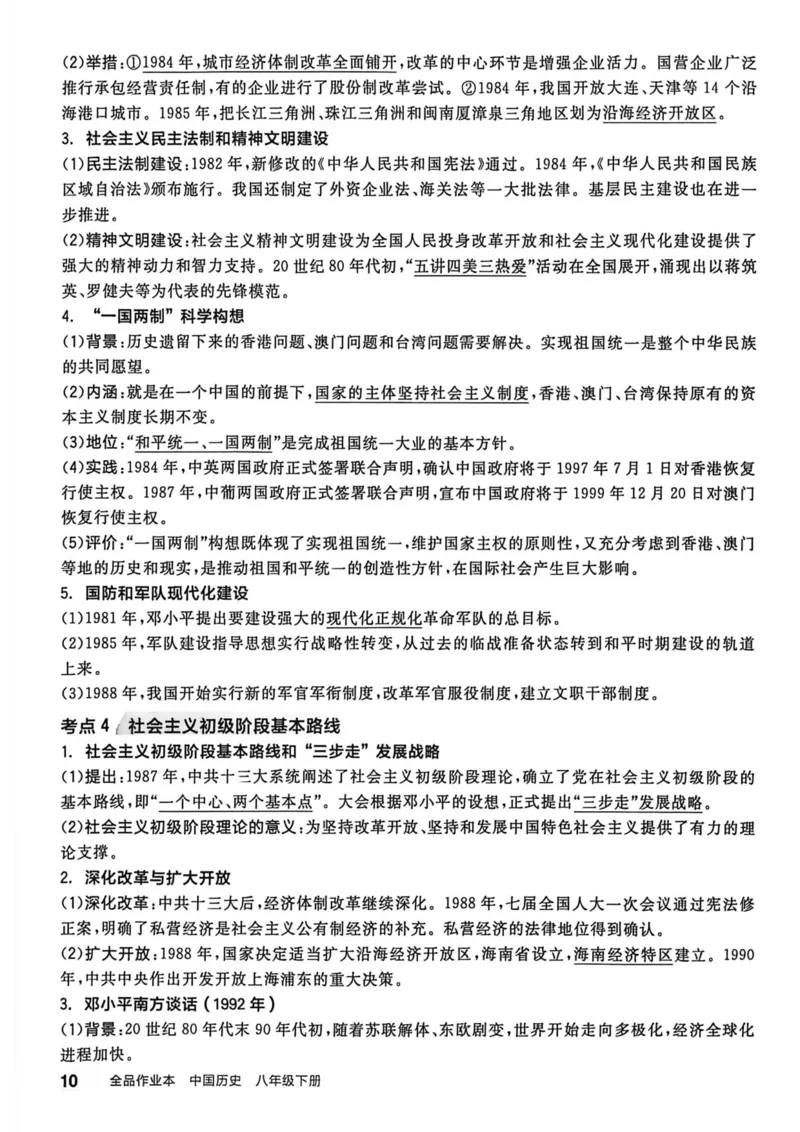 3、2026春全品作业本全国版八下--历史人教--考前冲刺本_新八下历史_09、课时练+单元测+答案解析