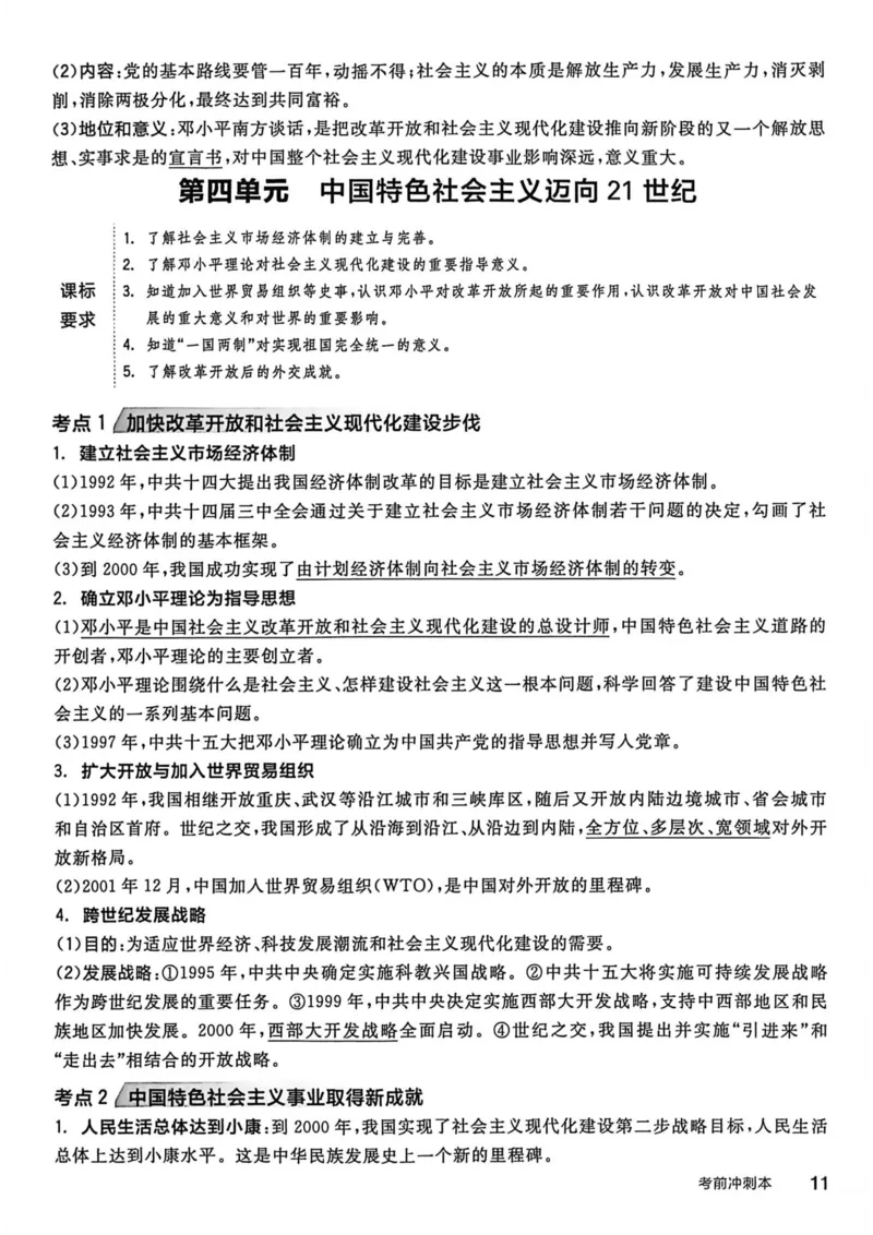 3、2026春全品作业本全国版八下--历史人教--考前冲刺本_新八下历史_09、课时练+单元测+答案解析