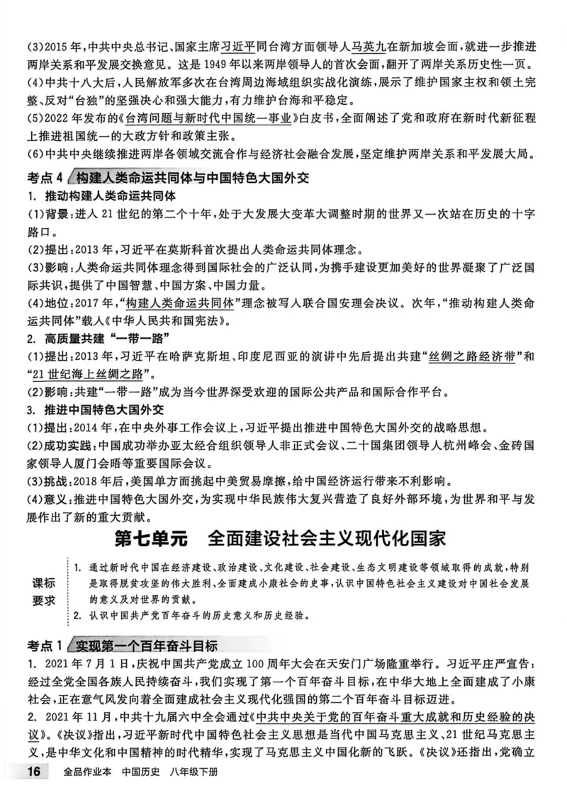 3、2026春全品作业本全国版八下--历史人教--考前冲刺本_新八下历史_09、课时练+单元测+答案解析