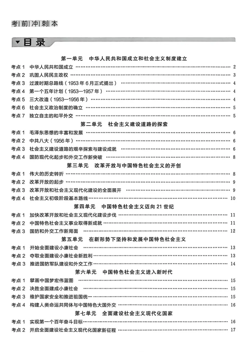 3、2026春全品作业本全国版八下--历史人教--考前冲刺本_新八下历史_09、课时练+单元测+答案解析