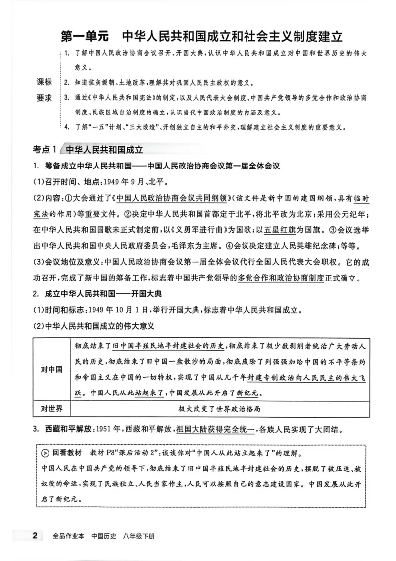 3、2026春全品作业本全国版八下--历史人教--考前冲刺本_新八下历史_09、课时练+单元测+答案解析