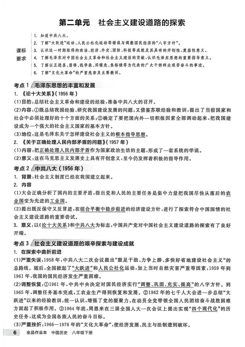 3、2026春全品作业本全国版八下--历史人教--考前冲刺本_新八下历史_09、课时练+单元测+答案解析