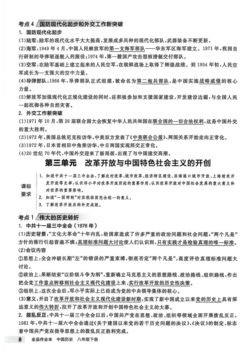 3、2026春全品作业本全国版八下--历史人教--考前冲刺本_新八下历史_09、课时练+单元测+答案解析