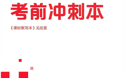 3、2026春全品作业本全国版八下--历史人教--考前冲刺本_新八下历史_09、课时练+单元测+答案解析