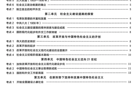 3、2026春全品作业本全国版八下--历史人教--考前冲刺本_新八下历史_09、课时练+单元测+答案解析