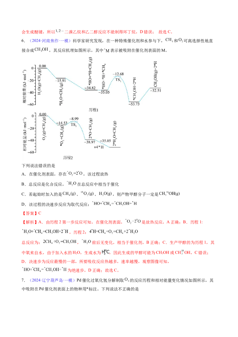 通关07反应历程探究与催化机理（解析版）-备战2024年高考化学抢分秘籍（新高考专用）_05高考化学_2024年新高考资料_5.2024三轮冲刺_备战2024年高考化学抢分秘籍（新高考专用）322209527