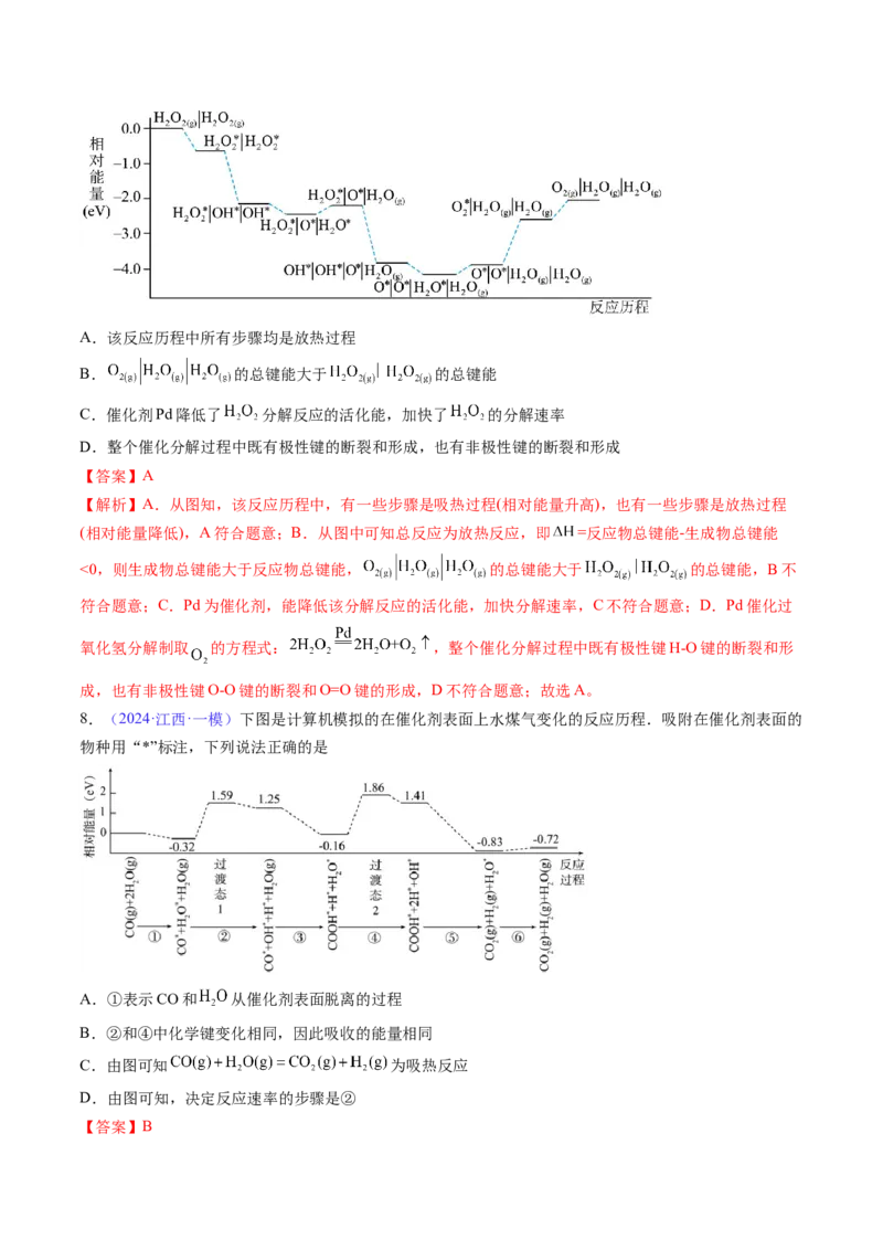 通关07反应历程探究与催化机理（解析版）-备战2024年高考化学抢分秘籍（新高考专用）_05高考化学_2024年新高考资料_5.2024三轮冲刺_备战2024年高考化学抢分秘籍（新高考专用）322209527