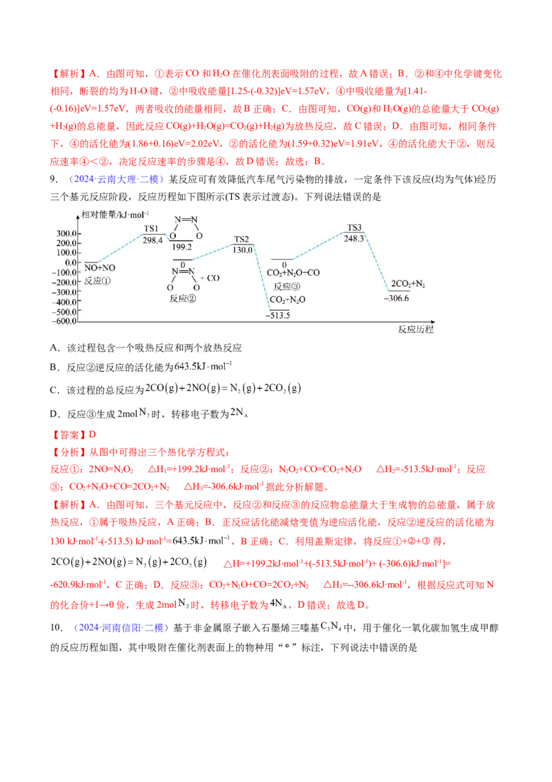 通关07反应历程探究与催化机理（解析版）-备战2024年高考化学抢分秘籍（新高考专用）_05高考化学_2024年新高考资料_5.2024三轮冲刺_备战2024年高考化学抢分秘籍（新高考专用）322209527