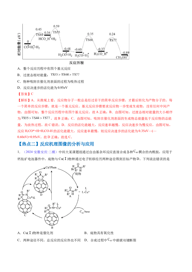 通关07反应历程探究与催化机理（解析版）-备战2024年高考化学抢分秘籍（新高考专用）_05高考化学_2024年新高考资料_5.2024三轮冲刺_备战2024年高考化学抢分秘籍（新高考专用）322209527