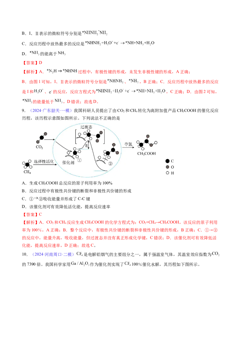 通关07反应历程探究与催化机理（解析版）-备战2024年高考化学抢分秘籍（新高考专用）_05高考化学_2024年新高考资料_5.2024三轮冲刺_备战2024年高考化学抢分秘籍（新高考专用）322209527