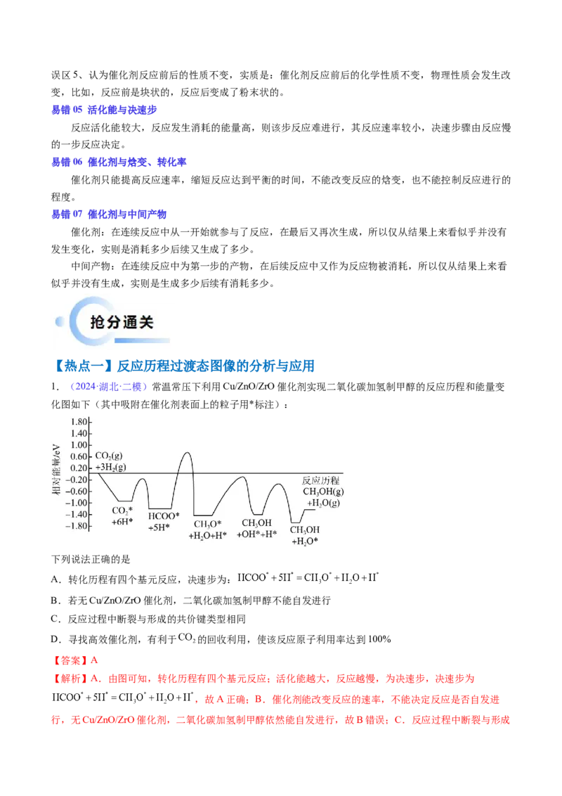 通关07反应历程探究与催化机理（解析版）-备战2024年高考化学抢分秘籍（新高考专用）_05高考化学_2024年新高考资料_5.2024三轮冲刺_备战2024年高考化学抢分秘籍（新高考专用）322209527
