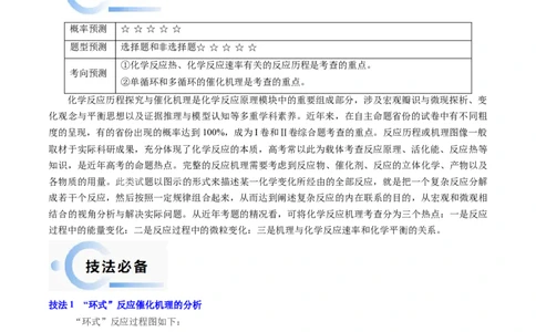 通关07反应历程探究与催化机理（解析版）-备战2024年高考化学抢分秘籍（新高考专用）_05高考化学_2024年新高考资料_5.2024三轮冲刺_备战2024年高考化学抢分秘籍（新高考专用）322209527