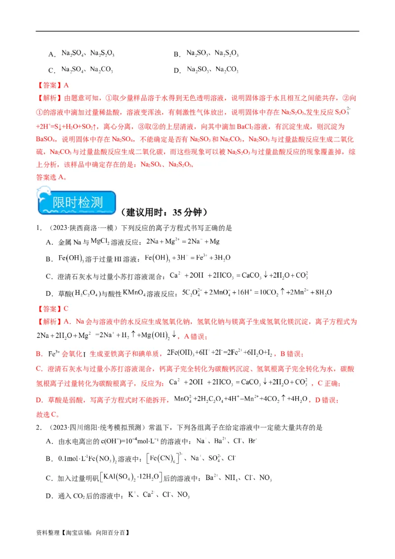 重难点03离子方程式的正误判断、离子共存、检验和推断-2024年高考化学热点&middot;重点&middot;难点专练（新高考专用）（解析版）_05高考化学_新高考复习资料_2024年新高考资料_❤专项复习资料