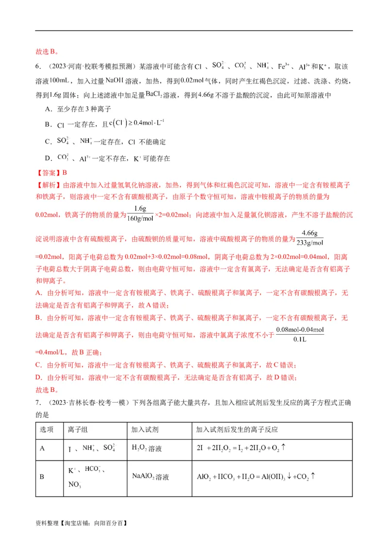 重难点03离子方程式的正误判断、离子共存、检验和推断-2024年高考化学热点&middot;重点&middot;难点专练（新高考专用）（解析版）_05高考化学_新高考复习资料_2024年新高考资料_❤专项复习资料
