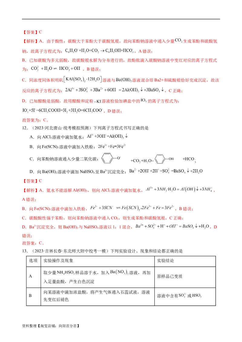 重难点03离子方程式的正误判断、离子共存、检验和推断-2024年高考化学热点&middot;重点&middot;难点专练（新高考专用）（解析版）_05高考化学_新高考复习资料_2024年新高考资料_❤专项复习资料