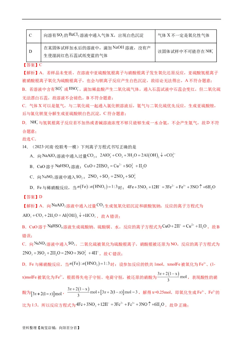 重难点03离子方程式的正误判断、离子共存、检验和推断-2024年高考化学热点&middot;重点&middot;难点专练（新高考专用）（解析版）_05高考化学_新高考复习资料_2024年新高考资料_❤专项复习资料