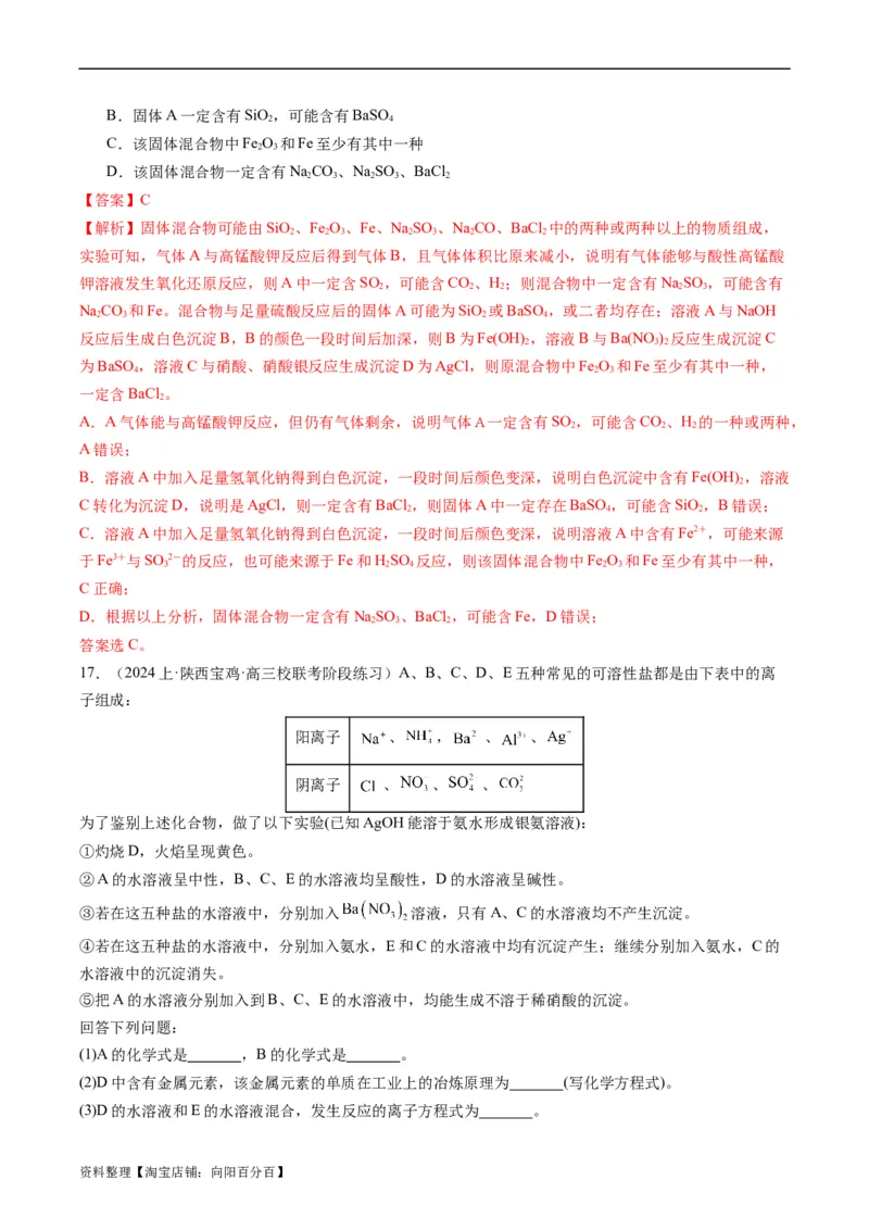 重难点03离子方程式的正误判断、离子共存、检验和推断-2024年高考化学热点&middot;重点&middot;难点专练（新高考专用）（解析版）_05高考化学_新高考复习资料_2024年新高考资料_❤专项复习资料