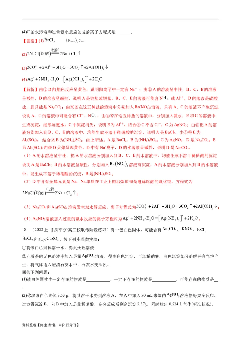 重难点03离子方程式的正误判断、离子共存、检验和推断-2024年高考化学热点&middot;重点&middot;难点专练（新高考专用）（解析版）_05高考化学_新高考复习资料_2024年新高考资料_❤专项复习资料