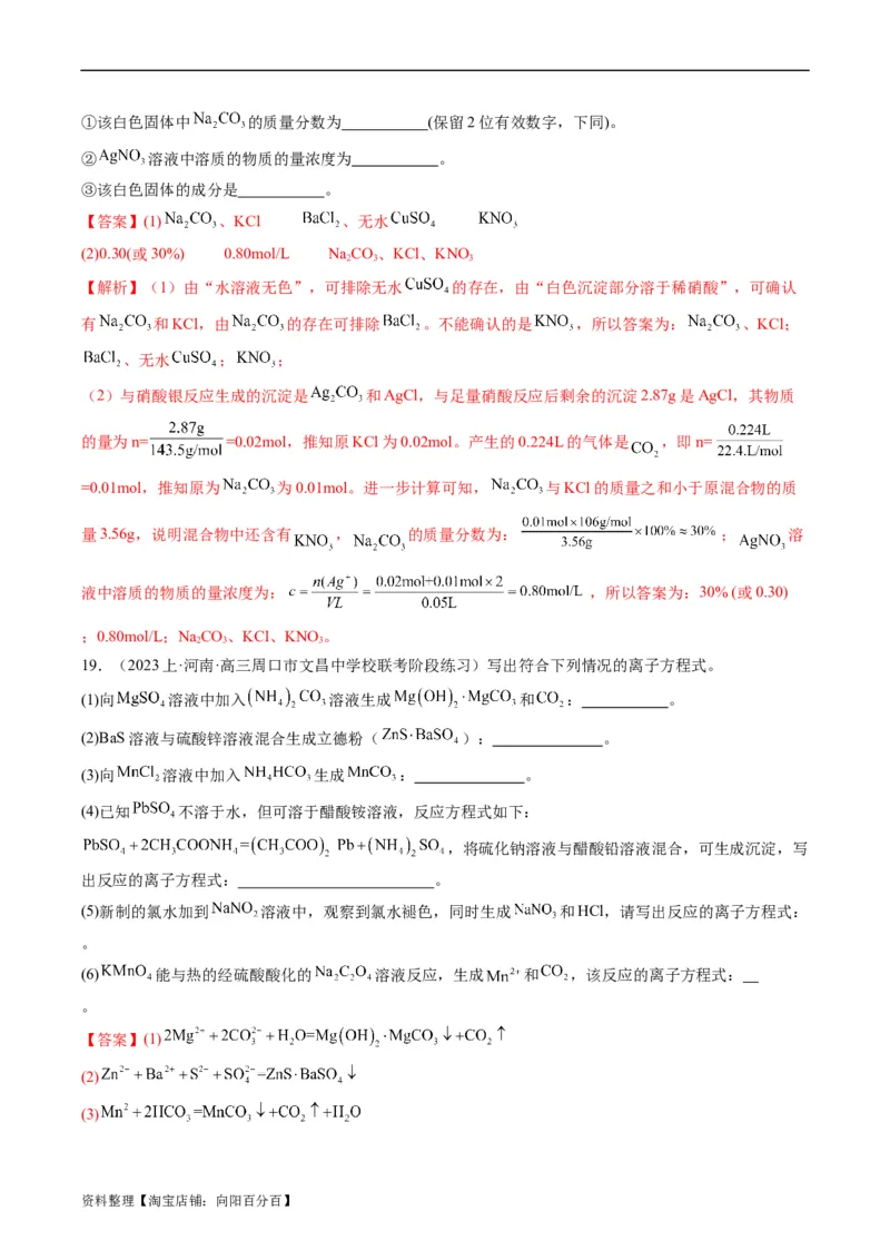 重难点03离子方程式的正误判断、离子共存、检验和推断-2024年高考化学热点&middot;重点&middot;难点专练（新高考专用）（解析版）_05高考化学_新高考复习资料_2024年新高考资料_❤专项复习资料