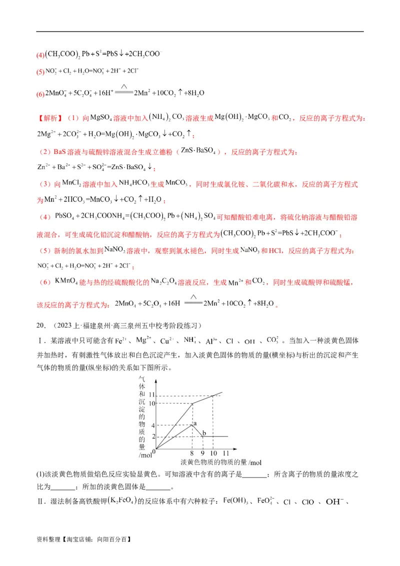 重难点03离子方程式的正误判断、离子共存、检验和推断-2024年高考化学热点&middot;重点&middot;难点专练（新高考专用）（解析版）_05高考化学_新高考复习资料_2024年新高考资料_❤专项复习资料