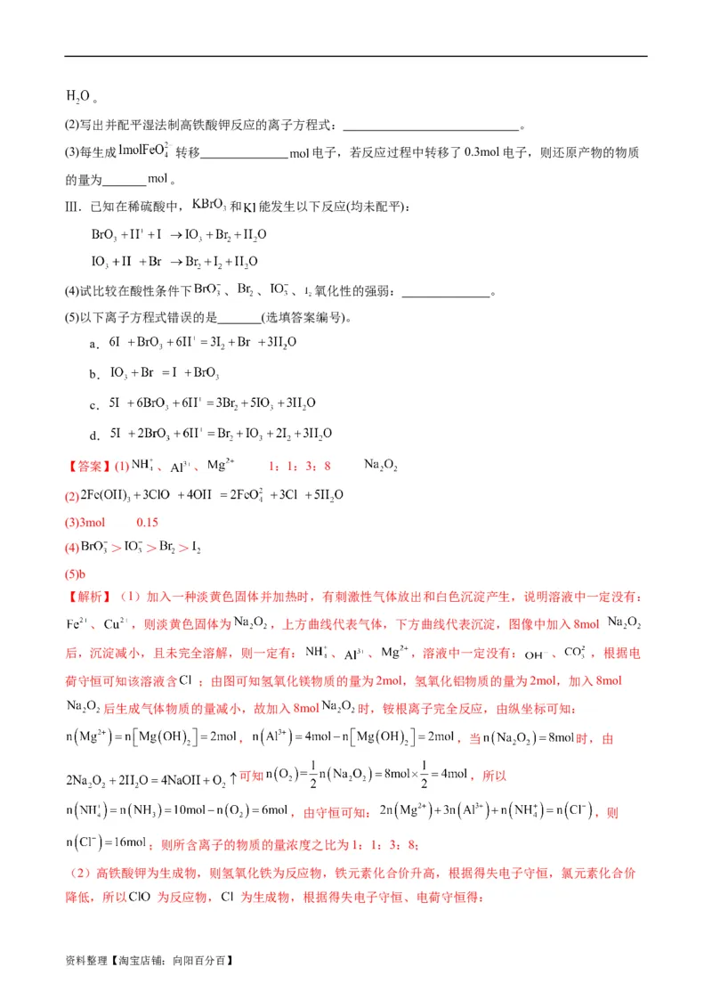 重难点03离子方程式的正误判断、离子共存、检验和推断-2024年高考化学热点&middot;重点&middot;难点专练（新高考专用）（解析版）_05高考化学_新高考复习资料_2024年新高考资料_❤专项复习资料