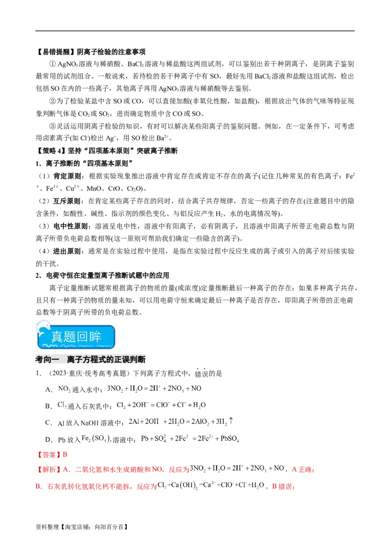 重难点03离子方程式的正误判断、离子共存、检验和推断-2024年高考化学热点&middot;重点&middot;难点专练（新高考专用）（解析版）_05高考化学_新高考复习资料_2024年新高考资料_❤专项复习资料