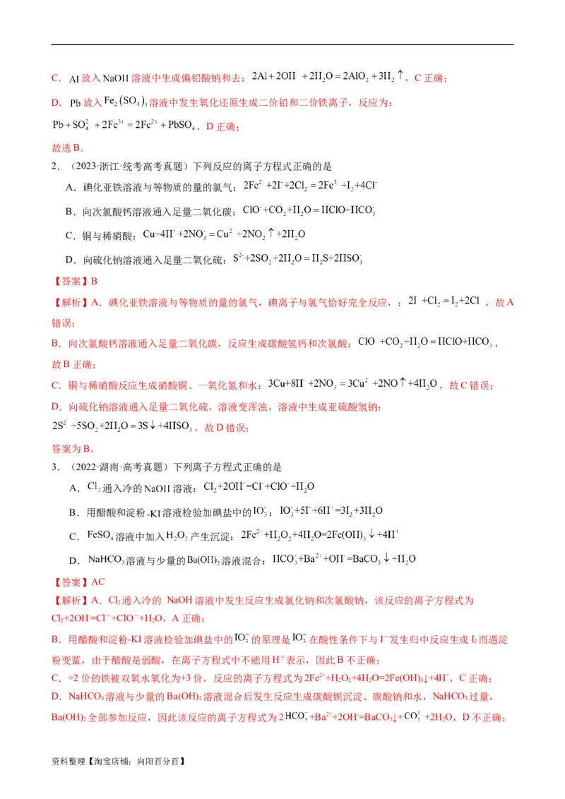 重难点03离子方程式的正误判断、离子共存、检验和推断-2024年高考化学热点&middot;重点&middot;难点专练（新高考专用）（解析版）_05高考化学_新高考复习资料_2024年新高考资料_❤专项复习资料