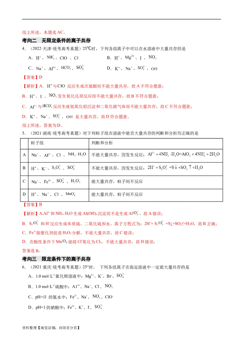 重难点03离子方程式的正误判断、离子共存、检验和推断-2024年高考化学热点&middot;重点&middot;难点专练（新高考专用）（解析版）_05高考化学_新高考复习资料_2024年新高考资料_❤专项复习资料